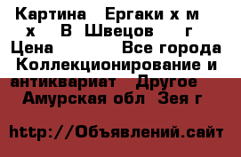 	 Картина “ Ергаки“х.м 30 х 40 В. Швецов 2017г › Цена ­ 5 500 - Все города Коллекционирование и антиквариат » Другое   . Амурская обл.,Зея г.